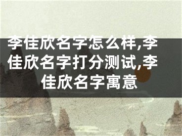李佳欣名字怎么样,李佳欣名字打分测试,李佳欣名字寓意