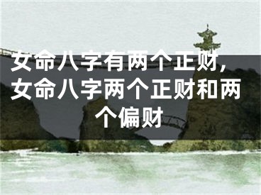 女命八字有两个正财,女命八字两个正财和两个偏财