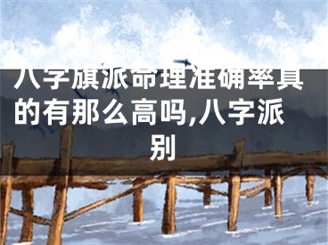 八字旗派命理准确率真的有那么高吗,八字派别