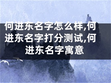 何进东名字怎么样,何进东名字打分测试,何进东名字寓意