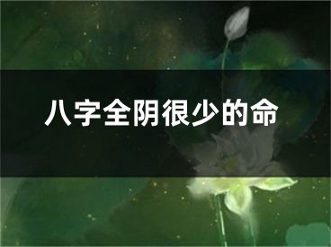 八字全阴很少的命