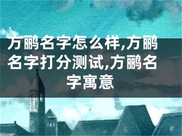 方鹂名字怎么样,方鹂名字打分测试,方鹂名字寓意