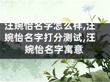汪婉怡名字怎么样,汪婉怡名字打分测试,汪婉怡名字寓意