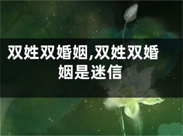 双姓双婚姻,双姓双婚姻是迷信