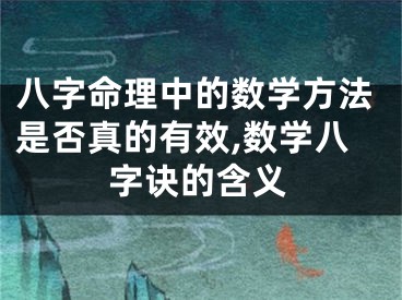 八字命理中的数学方法是否真的有效,数学八字诀的含义