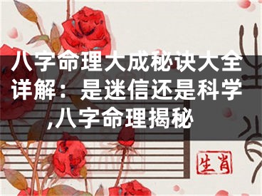 八字命理大成秘诀大全详解：是迷信还是科学,八字命理揭秘