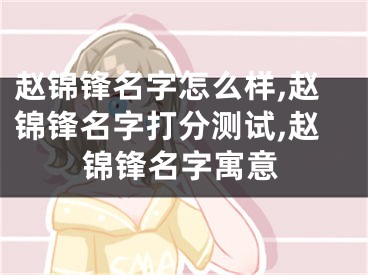 赵锦锋名字怎么样,赵锦锋名字打分测试,赵锦锋名字寓意