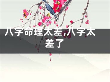 八字命理太差,八字太差了