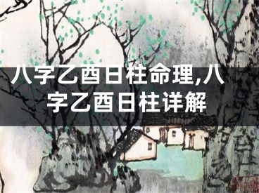 八字乙酉日柱命理,八字乙酉日柱详解