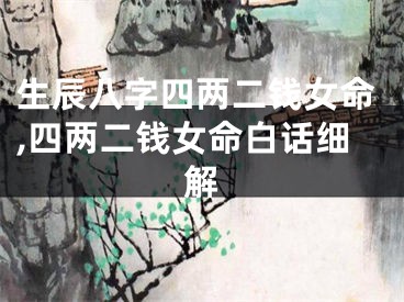 生辰八字四两二钱女命,四两二钱女命白话细解