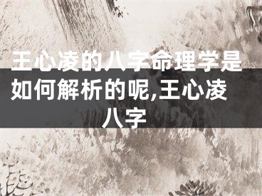 王心凌的八字命理学是如何解析的呢,王心凌 八字