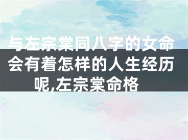 与左宗棠同八字的女命会有着怎样的人生经历呢,左宗棠命格