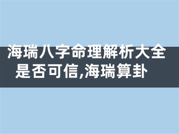 海瑞八字命理解析大全是否可信,海瑞算卦