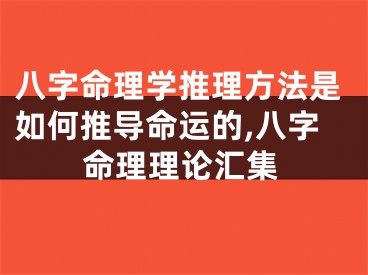 八字命理学推理方法是如何推导命运的,八字命理理论汇集