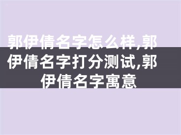 郭伊倩名字怎么样,郭伊倩名字打分测试,郭伊倩名字寓意