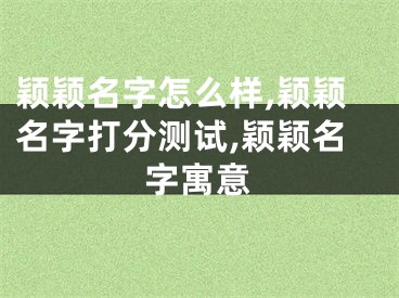 颖颖名字怎么样,颖颖名字打分测试,颖颖名字寓意