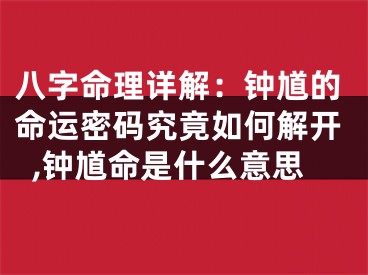 八字命理详解：钟馗的命运密码究竟如何解开,钟馗命是什么意思