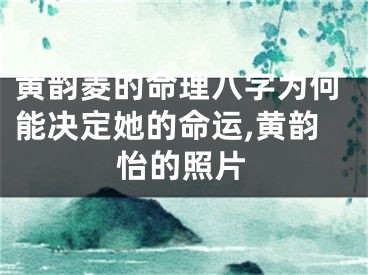 黄韵菱的命理八字为何能决定她的命运,黄韵怡的照片