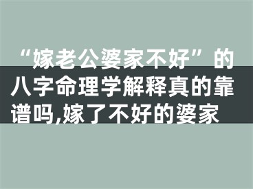 “嫁老公婆家不好”的八字命理学解释真的靠谱吗,嫁了不好的婆家
