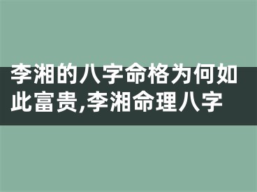 李湘的八字命格为何如此富贵,李湘命理八字