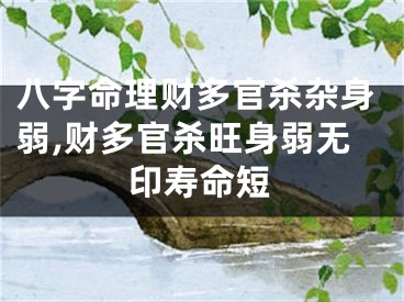 八字命理财多官杀杂身弱,财多官杀旺身弱无印寿命短