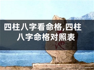 四柱八字看命格,四柱八字命格对照表