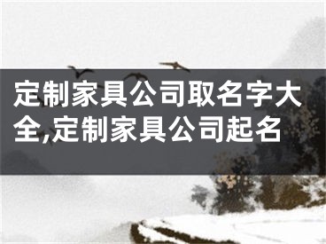 定制家具公司取名字大全,定制家具公司起名