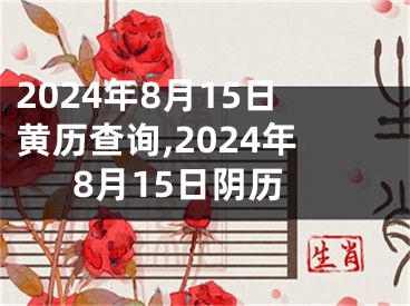 2024年8月15日黄历查询,2024年8月15日阴历