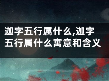 迦字五行属什么,迦字五行属什么寓意和含义