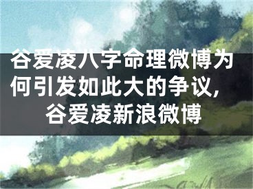 谷爱凌八字命理微博为何引发如此大的争议,谷爱凌新浪微博