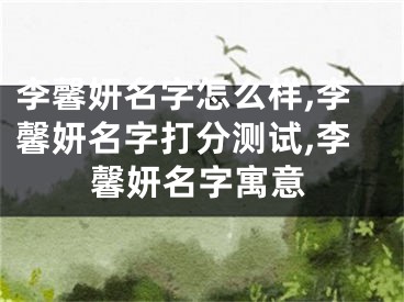 李馨妍名字怎么样,李馨妍名字打分测试,李馨妍名字寓意