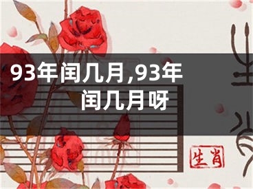 93年闰几月,93年闰几月呀