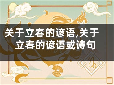 关于立春的谚语,关于立春的谚语或诗句