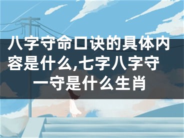 八字守命口诀的具体内容是什么,七字八字守一守是什么生肖