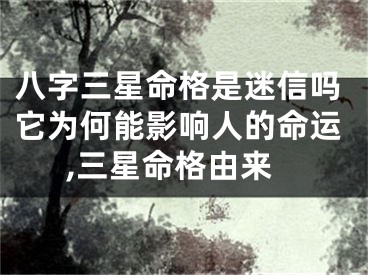 八字三星命格是迷信吗它为何能影响人的命运,三星命格由来
