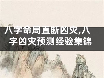 八字命局直断凶灾,八字凶灾预测经验集锦