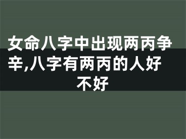 女命八字中出现两丙争辛,八字有两丙的人好不好