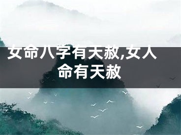 女命八字有天赦,女人命有天赦