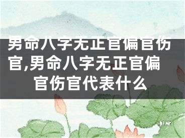 男命八字无正官偏官伤官,男命八字无正官偏官伤官代表什么