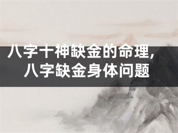 八字十神缺金的命理,八字缺金身体问题