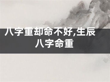 八字重却命不好,生辰八字命重