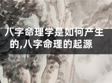 八字命理学是如何产生的,八字命理的起源
