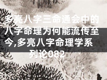 多亮八字三命通会中的八字命理为何能流传至今,多亮八字命理学系列论082