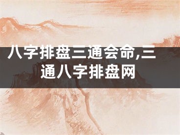 八字排盘三通会命,三通八字排盘网
