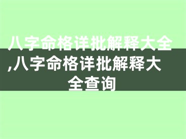 八字命格详批解释大全,八字命格详批解释大全查询
