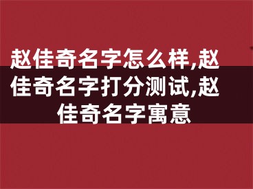 赵佳奇名字怎么样,赵佳奇名字打分测试,赵佳奇名字寓意