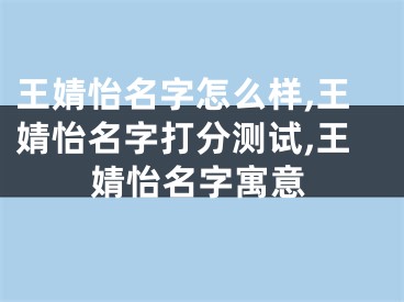 王婧怡名字怎么样,王婧怡名字打分测试,王婧怡名字寓意