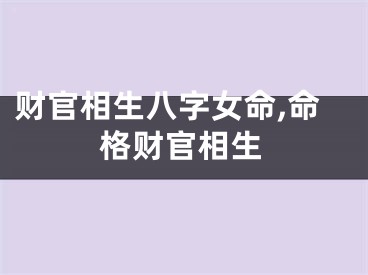 财官相生八字女命,命格财官相生