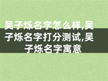 吴子烁名字怎么样,吴子烁名字打分测试,吴子烁名字寓意