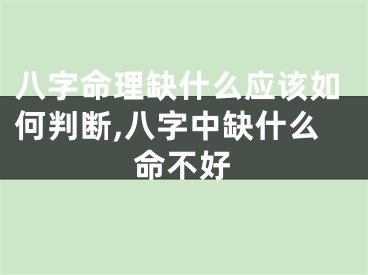 八字命理缺什么应该如何判断,八字中缺什么命不好